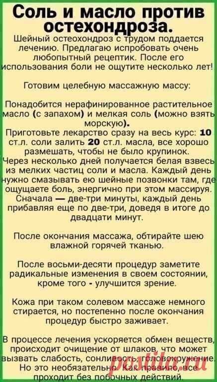 Шейный остеохондроз с трудом поддается лечению. Предлагаю испробовать очень любопытный рецептик. После его использования боли не ощутите несколько лет!