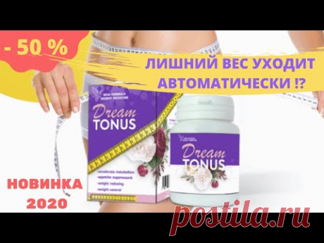 Дрим Тонус капсулы для похудения ➠ https://beauti-body.ru
Получить консультацию и заказать Дрим Тонус можно оставив заявку на официальном сайте
🔥 Количество товара со скидкой 50% ограничено!
Быстрая доставка по Узбекистану.

Многие из тех, кто похудел с помощью Дрим Тонус, не могли похудеть годами!
Ведущие диетологи мира уже назвали Dream Tonus спасением человечества от лишнего веса. Сейчас на него возлагаются самые большие надежды, и комплекс уже вошел в Государственные п...