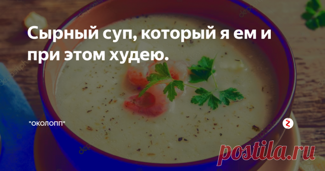 Сырный суп, который я ем и при этом худею. Ловите рецепт.