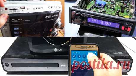 5 лайфхаков как модернизировать старые музыкальные центры, магнитолы, DVD кинотеатры Очень много электроники большинство людей перестали использовать ввиду отсутствия у той режима чтения USB флешек и блютуз подключения. Если посмотреть на сайте Авито, то там много продается подобной электроники с мощными усилителями и акустическими системами. Не каждый хочет по проводу подключать