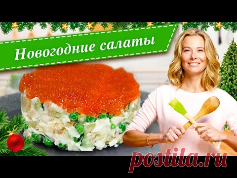Новогодние салаты. Простые и вкусные рецепты для праздничного стола от Юлии Высоцкой