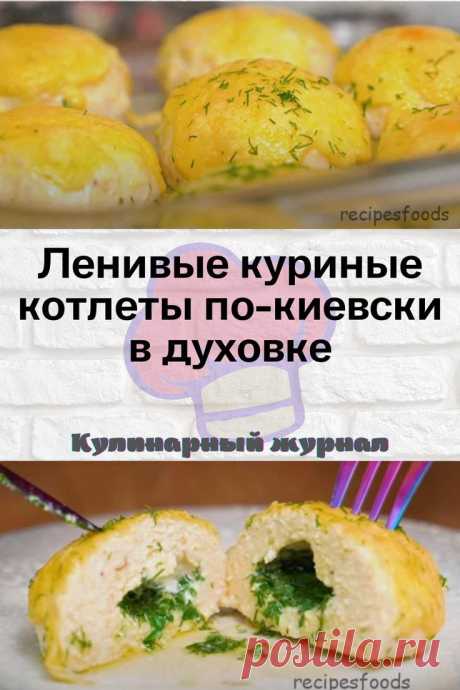 Ленивые куриные котлеты по-киевски в духовке