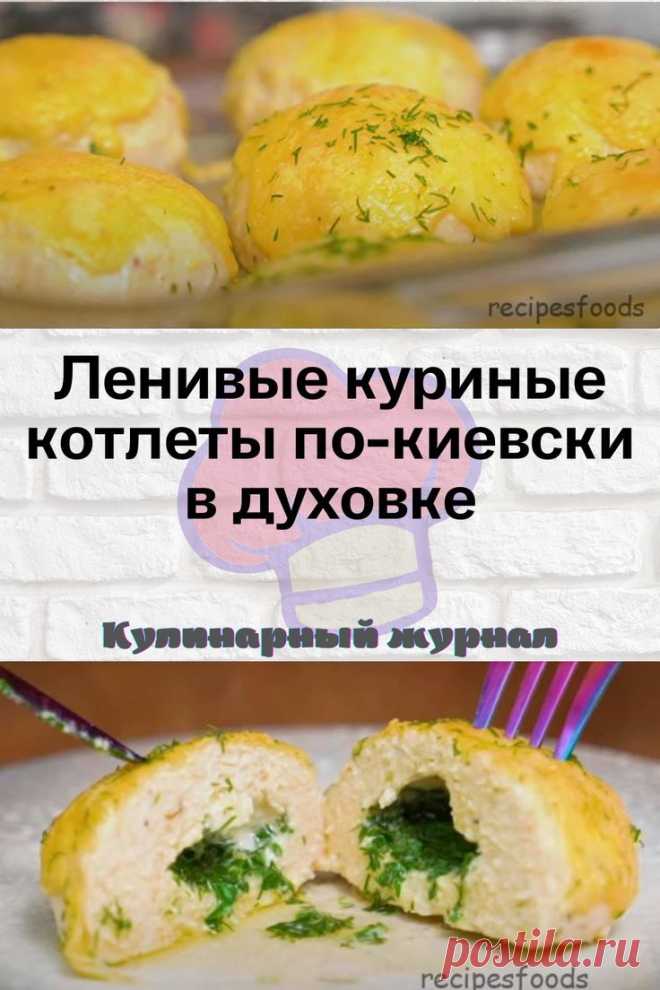 Ленивые куриные котлеты по-киевски в духовке