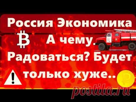 Россия Экономика А чему... / Видео: Позновательное