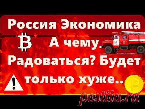 Россия Экономика А чему... / Видео: Позновательное
