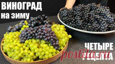 4 СПОСОБА заготовки ВИНОГРАДА на зиму - нужно готовить ПРЯМО СЕЙЧАС В наших краях сейчас самый разгар виноградного сезона, а там, где он не растет – цены на привозной ощутимо снизились. Я не знаю, много ли хозяек делает загот...