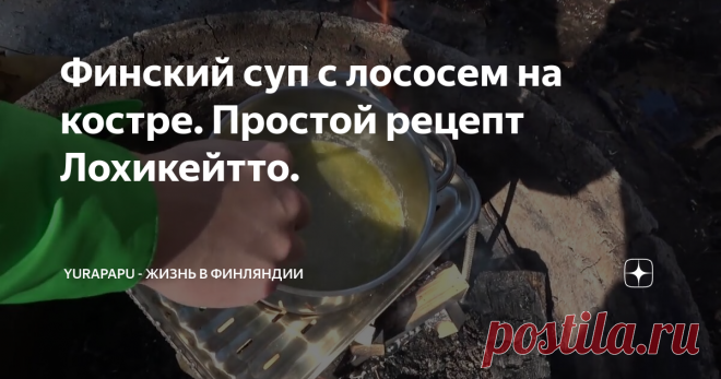 Финский суп c лососем на костре. Простой рецепт Лохикейтто.