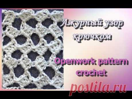 Ажурный узор крючком. Openwork pattern crochet.