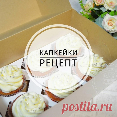 Рецепт капкейков. Кондитер @vkysnuitort делится рецептом ароматных капкейков. Ингредиенты.