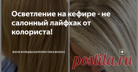 Осветление на кефире - не салонный лайфхак от колориста! Я - совсем не сторонник мытья волос отваром луковой шелухи и втирания в корни! Но есть некоторые «народные хитрости», которые могут быстро решить проблему, не прибегая к помощи специалиста. В этой статье хочу поделиться с Вами, как за 15 минут Я просветлела на пару тонов без помощи красителей и блондора.
эти два фото разделяет 20 минут и пакет кефира
Дело в том, что я страстно люблю