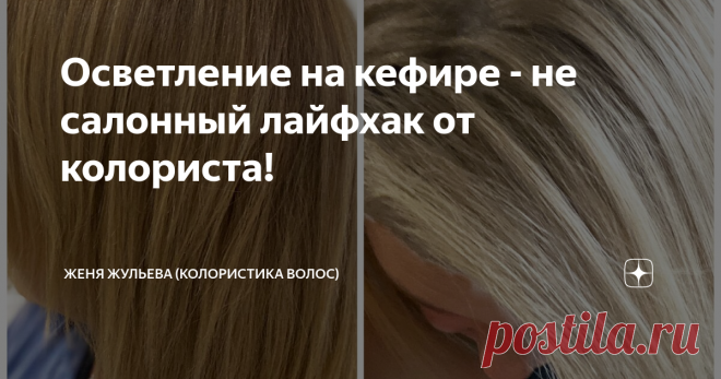 Осветление на кефире - не салонный лайфхак от колориста! Я - совсем не сторонник мытья волос отваром луковой шелухи и втирания в корни! Но есть некоторые «народные хитрости», которые могут быстро решить проблему, не прибегая к помощи специалиста. В этой статье хочу поделиться с Вами, как за 15 минут Я просветлела на пару тонов без помощи красителей и блондора.
эти два фото разделяет 20 минут и пакет кефира
Дело в том, что я страстно люблю