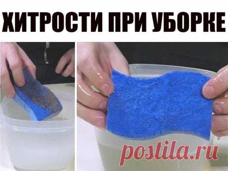 Хитрости, которые сэкономят кучу времени при уборке: 

1. Чтобы стеклянная посуда блестела. Бокалы и рюмки станут идеально прозрачными, если промыть их в подкисленной уксусом воде или протереть солью, а потом вымыть и, не вытирая, дать стечь воде. 

2. Чтобы пыль не оседала на полках. Смочите тряпку для вытирания пыли кондиционером для белья. Пыль будет вдвое меньше оседать на полках, а вы — вдвое реже вытирать ее. 

3. Простое средство от грибка в ванной. Для профилактики...