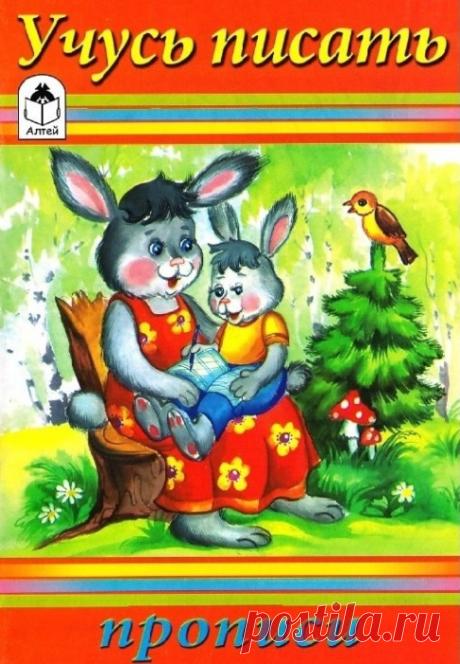 "Учусь писать." - прописи.