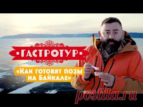 Как готовят позы на Байкале // Гастротур. 1 выпуск