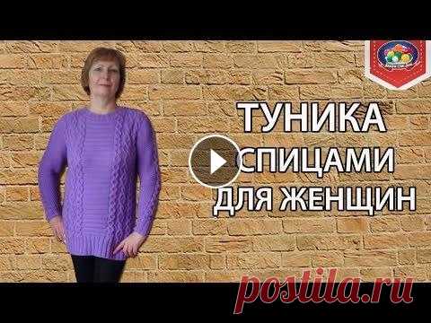 Теплая туника спицами для женщин Уютная теплая туника спицами для женщин или удлиненный пуловер будут просто не заменимы для такого времени года, как зима. Носить такие вещи можно с б...