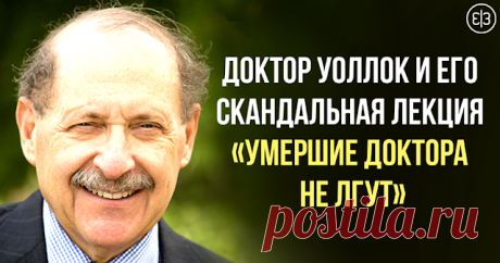 Умершие доктора не лгут