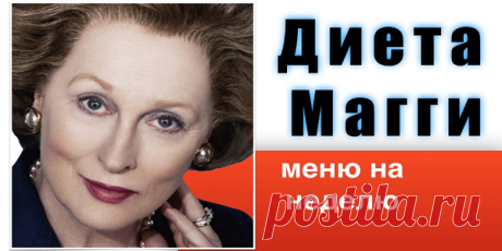 Диета Магги: -20 килограммов за месяц Невероятно эффективная! эта диета набирает популярность! Диета Магги: -20 килограммов за месяц Невероятно эффективная! эта диета набирает популярность!