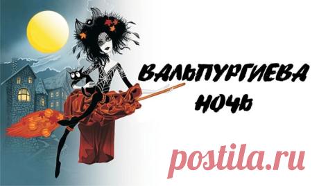 Издревле в Вальпургиеву ночь боролись с ведьмами и нечестью, которая по русским поверьям творила свои чёрные дела. Пусть и сегодня в наших душах зажжется свет миролюбия, который изгонит тьму с нашей жизни и станет символом добра. Открытки на Вальпургиева ночь!