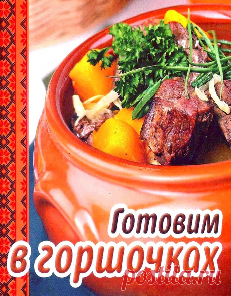 Готовим в горшочках. Распечатанная книга.