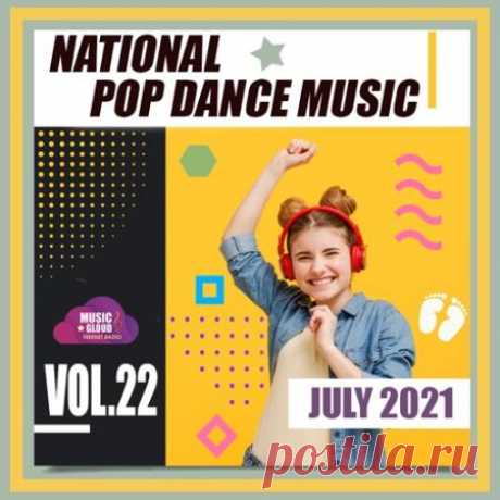 National Pop Dance Music Vol.22 (2021) На этот раз в 22-м релизе проекта "National Pop Dance Music" нас ждут яркие солнечные и зажигательные хиты июля, которые могут стать вашими лучшими спутниками для отличного летнего отдыха!Категория: Musical SelectionИсполнитель: Varied ArtistНазвание: National Pop Dance Music