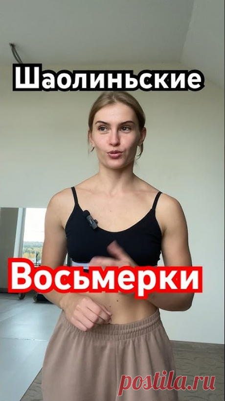 ШАОЛИНЬСКИЕ Восьмерки Руками