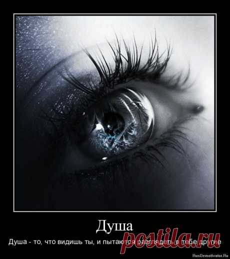 душа-это Бог,нашедший приют в теле человека...