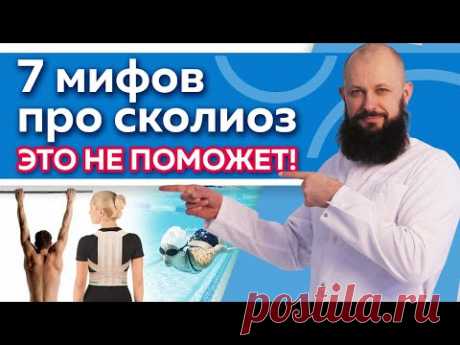 Как вылечить сколиоз в домашних условиях? / Самые распространённые мифы про сколиоз