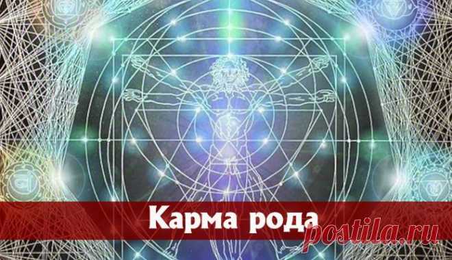 Отработка родовой кармы |
