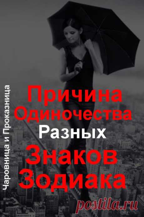 Причина одиночества разных знаков зодиака | Чаровница и проказница