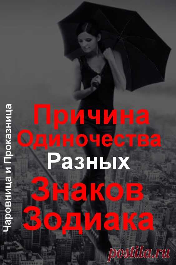 Причина одиночества разных знаков зодиака | Чаровница и проказница