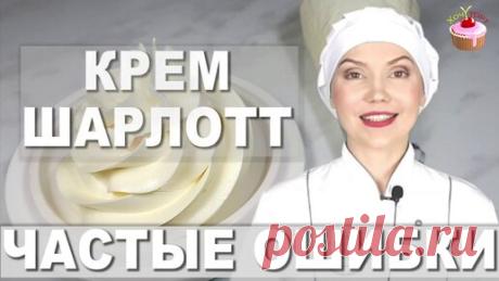 Крем Шарлотт не получился. Частые ошибки. Правильный крем Шарлотт по госту СССР | Хочу ТОРТ! | Дзен