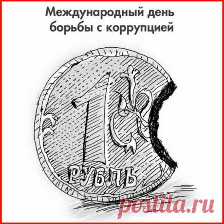 Коррупция у нас везде,
Как смог, страну накрыла.
Во все структуры, органы
Свои ростки пустила.
