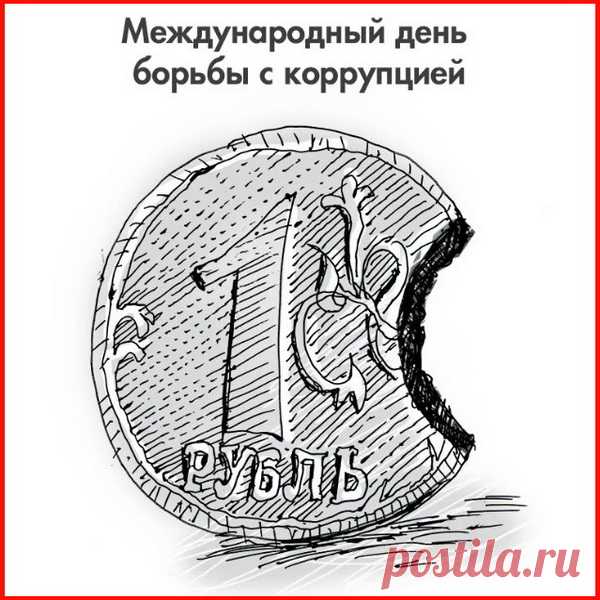 Коррупция у нас везде,
Как смог, страну накрыла.
Во все структуры, органы
Свои ростки пустила.