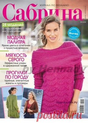 ❂✺❁Журнал Сабрина №9 сентябрь 2018 ►►➤Более ♛ 8 000♛♛ журналов по вязанию Онлайн✔✔ 6 000 ✿моделей вязания ❣❣❣ 70 000 узоров►►Заходите❣❣