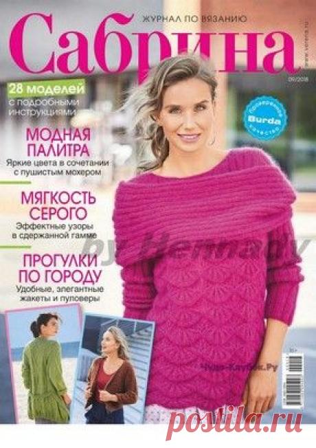 ❂✺❁Журнал Сабрина №9 сентябрь 2018 ►►➤Более ♛ 8 000♛♛ журналов по вязанию Онлайн✔✔ 6 000 ✿моделей вязания ❣❣❣ 70 000 узоров►►Заходите❣❣