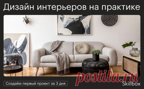 Давно мечтаете работать в сфере дизайна? 😉 С 21 по 23 июня, в 16:00 по московскому времени, пройдёт бесплатный онлайн-интенсив. Участвуйте и погрузитесь в профессию дизайнера интерьеров! Все подробности — по ссылке: 👉 ХХХ. Всего за 3 дня вы: ✔разберётесь в стилях интерьера и найдёте новые источники вдохновения; ✔узнаете о распространённых ошибках начинающих дизайнеров и о том, как их избежать; ✔научитесь создавать эскизы и коллажи интерьера; ✔поймёте, как представлять свои идеи так, чтобы с…