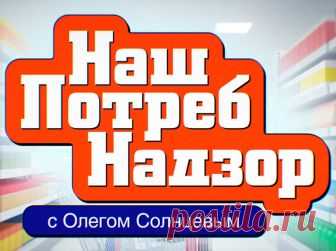 Передача «Наш Потребнадзор» на НТВ.