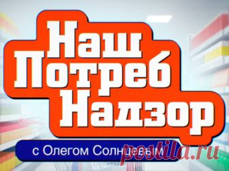 Передача «Наш Потребнадзор» на НТВ.