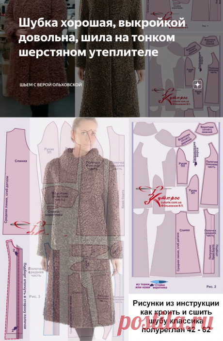 Шубка хорошая, выкройкой довольна, шила на тонком шерстяном утеплителе | Шьем с Верой Ольховской | Яндекс Дзен