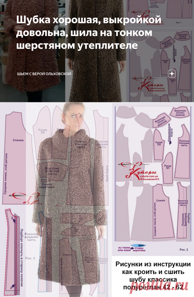 Шубка хорошая, выкройкой довольна, шила на тонком шерстяном утеплителе | Шьем с Верой Ольховской | Яндекс Дзен