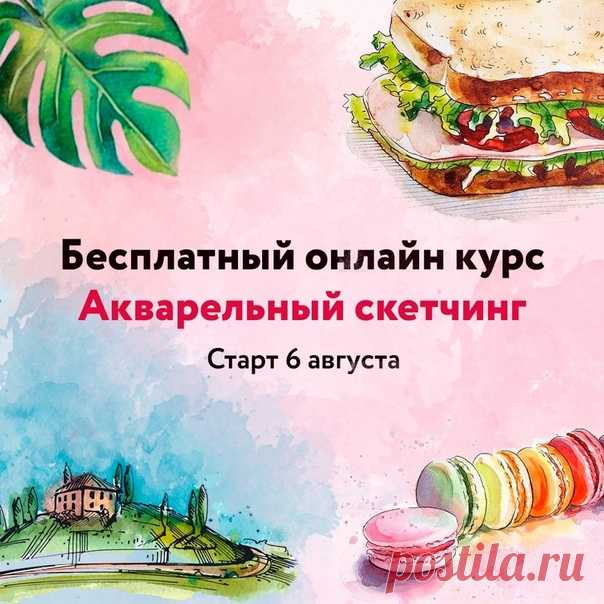 Привет 🖐🏻 

Хочешь отдохнуть от скучных будней, расслабиться, а заодно и научиться рисовать сочные акварельные скетчи? 🌸 
 
У нас тут бесплатный курс, в котором всего за 5 дней ты научишься творить волшебство кистью, даже если в последний раз рисовала на уроках в школе. Не такое волшебство, как в Гарри Потере, но впечатлить близких своими акварельными рисунками легко сможешь 😉 
 
✅ Подпишись сюда, чтобы узнать подробности: vk.cc/8jy4eQ