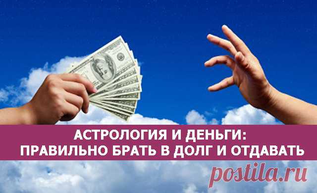 Астрология и деньги: правильно брать в долг и отдавать