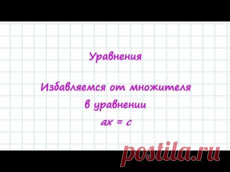Закрепите знания, пройдя тест; перейдите по ссылке в описании к видео.
Уравнение вида ах = с   6 класс Часть 2 Теперь учимся высвобождать переменную от множителя. - YouTube