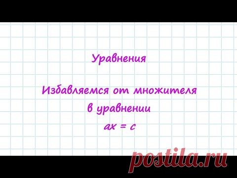 Закрепите знания, пройдя тест; перейдите по ссылке в описании к видео.
Уравнение вида ах = с   6 класс Часть 2 Теперь учимся высвобождать переменную от множителя. - YouTube