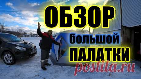 Большая палатка для рыбалки обзор