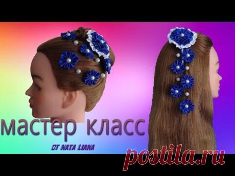 Заколка для волос с подвесками."Канзаши" МК от Nata Liana. - YouTube