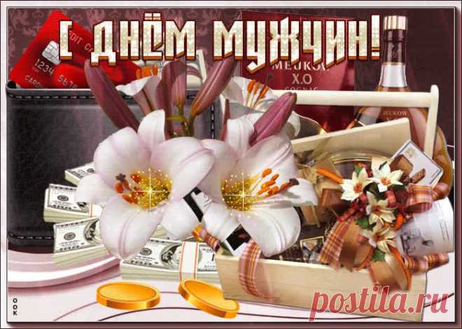 Дорогие вы наши мужчины,
Поздравляем мы вас с Днем мужчин!
Вам желаем большого достатка
И всего, что в мечтах у мужчин!