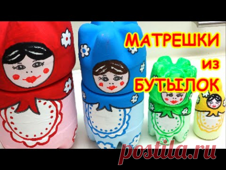 Как Сделать Матрешку из Пластиковых Бутылок