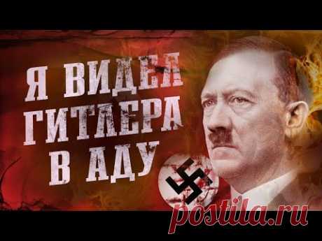 Он Умер и Видел ГИТЛЕРА в Аду. Что Было Потом Повергнет в Шок!