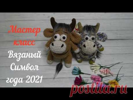 Как связать бычка . Символ года 2021.